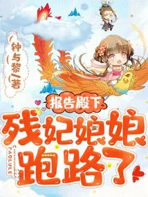 Report to Your Highness That the Concubine Has Run Away!