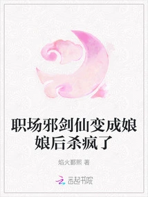 The Evil Swordsman in the Workplace Turned into a Queen and Went Crazy