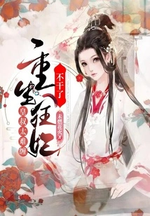 The Emperor's Uncle is Too Difficult to Deal With, so the Reborn Mad Concubine Quits