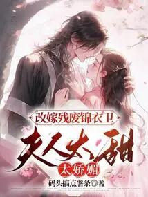 Remarried a Disabled Jinyiwei, the Wife Was Too Sweet and Charming