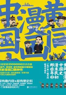 Huang's Comic Book History of China: the Years of the Late Qing Dynasty and the Early Republic of China 2