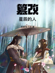 Those Who Tamper with the Stars