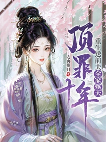 After Committing the Crime for Ten Years, He Was Reborn and Sent His Ex-husband and His Family to a Funeral