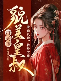 Bullying Her? Turn Around and Remarry the Beautiful Emperor Uncle to Conquer the World