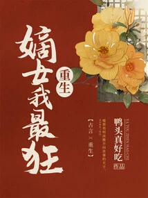 I Am the Craziest When I Am Reborn as My Legitimate Daughter