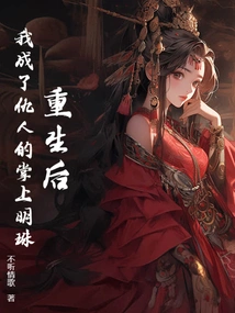 After Rebirth, I Became the Apple of My Enemy's Eye