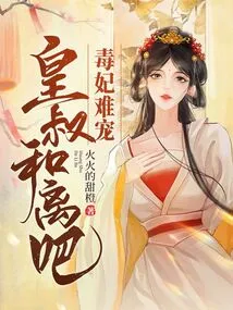 The Poisonous Concubine is Hard to Favor, Let's Make Peace with the Emperor's Uncle