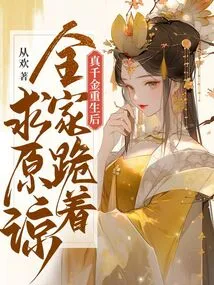 After the True Daughter Was Reborn, the Whole Family Knelt Down and Begged for Forgiveness