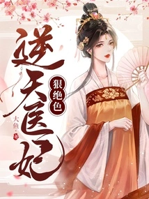 The Heaven-defying Medical Concubine is Ruthless and Stunning