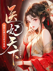 There is a World of Medical Concubines. after Being Exiled, I Will Make My Husband the Emperor