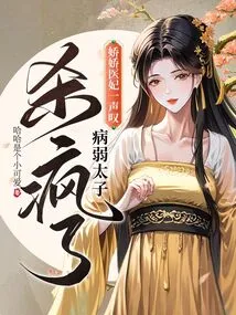 The Jiaojiao Medical Concubine Sighed, the Sick and Frail Prince Went Crazy