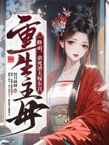 As Soon as the Reborn Mistress Opened Her Eyes, She Tortured the Scumbag to Death and Married Him into the East Palace