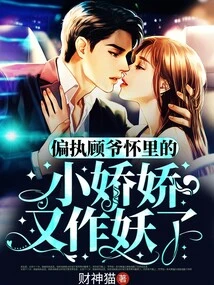 The Little Jiaojiao in the Arms of Paranoid Master Gu Behaves Like a Monster Again