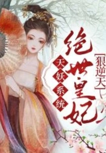 Heavenly Demon System: the Peerless Princess is Cruel and Defiant