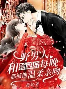 After Getting the Certificate from the Wild Man, He Kissed Me Tenderly Every Night