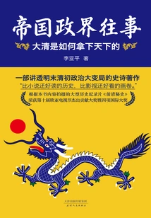 Past Events in Imperial Politics: How the Qing Dynasty Conquered the World