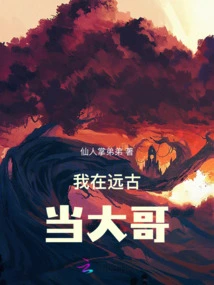 I Was the Big Brother in Ancient Times