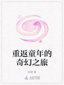 A Magical Journey Back to Childhood