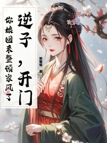 Duzi, Open the Door! Your Mother Has Come Back to Straighten Out the Family Atmosphere