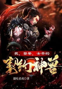 I, Taotie, the Contracted Beast of the Empress!