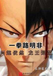 Yi Punch Lu Mingfei: Due to Interest, the Dragon King Retreated