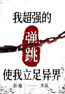 My Super Bouncing Makes Me Stand in Another World