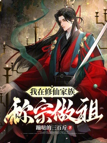 I Am the Ancestor of the Cultivating Immortal Family