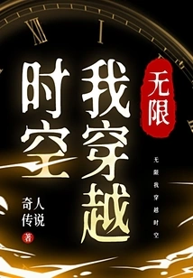 Infinite, I Travel Through Time and Space