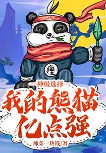 God-level Choice: My Panda is 100 Million Points Strong