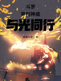 Douluo: Judgment Divine Power, Walking with the Light