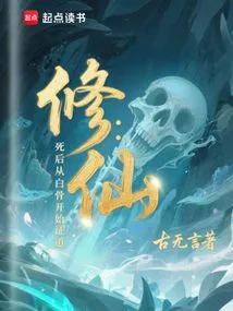 Cultivation of Immortality: after Death, Enlightenment Begins from the Bones