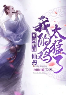 The Elixir Was Hatched at the Beginning, My Chicken Was Too Strong