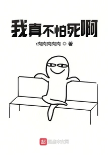 I'm Really Not Afraid of Death