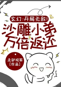 Fantasy: Invincible at the Beginning! the Idiot Brother Will Return it Ten Thousand Times!