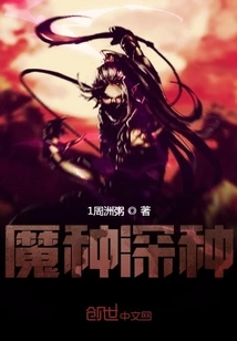 Demon Seed Deep Seed