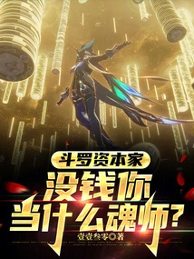 Douluo Capitalist: If You Don't Have Money, What Kind of Soul Master Can You Be?