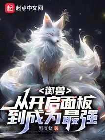 Beast Control: from Opening the Panel to Becoming the Strongest