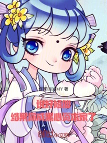 You Promised to Cultivate Immortality, but You Turned Out to Be a Black-hearted Capitalist