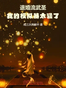 Martial Saint Who Broke Off the Engagement: My Simulator is Too Sexy