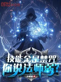 All the Skills Are Forbidden Spells. Are You Saying That Mages Are Weak?