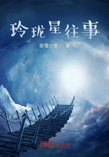 The Past of Linglong Star