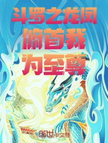 The Dragon and Phoenix of Douluo Bow Their Heads and I Am the Supreme One