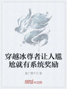 If You Cross the Ice Master and Make People Embarrassed, You Will Be Rewarded by the System