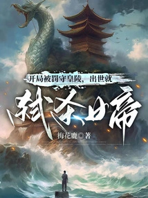 At the Beginning, He Was Punished to Guard the Imperial Mausoleum, and He Killed the Empress When She Was Born