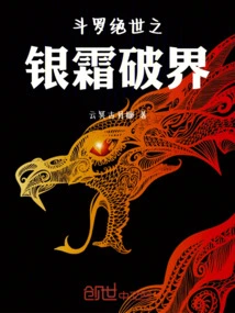 Douluo Peerless Silver Frost Breaks the Boundary