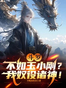 Douluo: Not as Good as Yu Xiaogang? I Enslave the Gods!