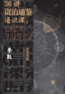 36 Lectures on Zizhi Tongjian General Course: 1362 Years of Historical Time and Space