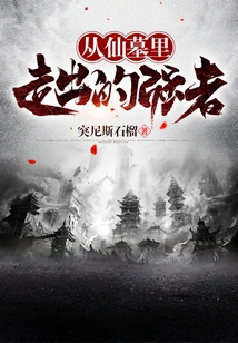 The Strong Man Who Emerged from the Immortal Tomb