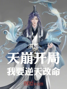 Honghuang: the Collapse of Heaven Begins, I Want to Change My Fate Against the Will of Heaven!