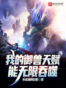 My Beast-controlling Talent Can Devour Infinitely